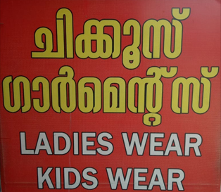 CHIKKOOS GARMENTS, TEXTILES,  service in Aluva, Ernakulam