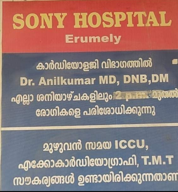 Sony Hospital, PRIVATE HOSPITAL,  service in Kottayam, Kottayam
