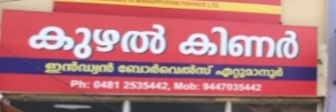 Kuzhal kinar, BORE WELL,  service in Ettumanoor, Kottayam