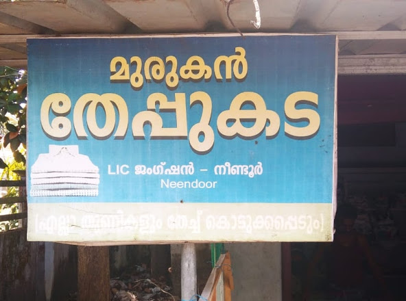 Murugan Ironing Shop, IRONING SHOP,  service in Kottayam, Kottayam