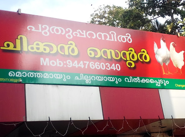 Puthupparambil Chicken Centre, MEAT & FISH,  service in Changanasserry, Kottayam