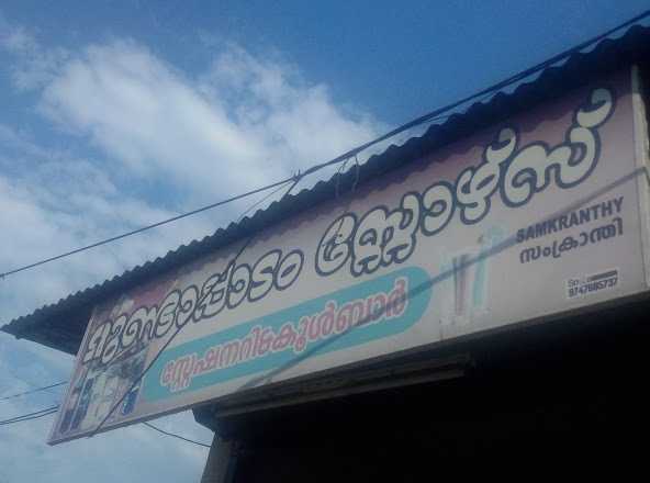 Mundaapadam Stores, STATIONARY,  service in Kottayam, Kottayam