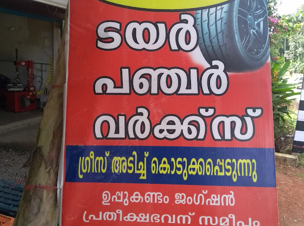 FRIENDS PUNCHER SHOP, TYRE & PUNCTURE SHOP,  service in Erattayar, Idukki