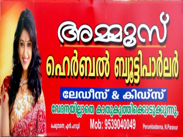 AMMUS HERBAL BEAUTY PARLOUR NORTH PARAVOOR