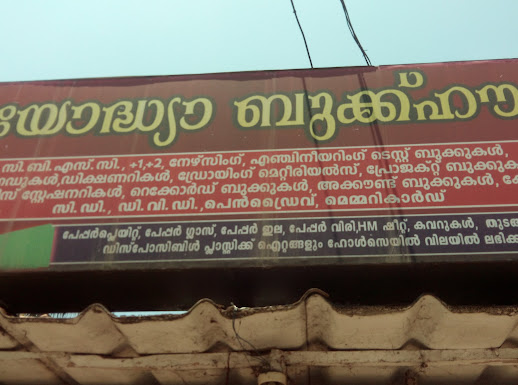 Ayodhya Book House, BOOK & EDU TOYS,  service in Puthuppalli, Kottayam