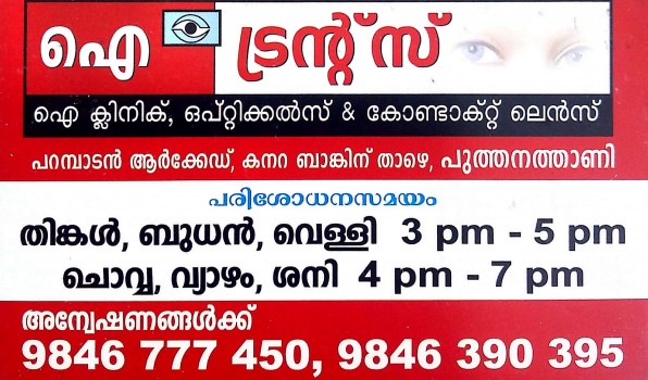 EYE TRENDS, OPTICAL SHOP,  service in Puthanathani, Malappuram