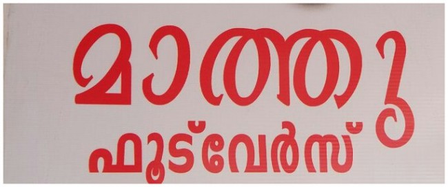 MATHU FOOTWARES, FOOTWEAR SHOP,  service in Mukkam, Kozhikode