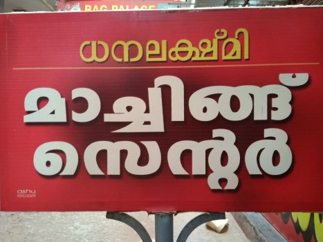 DHANALAKSHMI MATCHING CENTRE, TEXTILES,  service in Kanjangad, Kasaragod