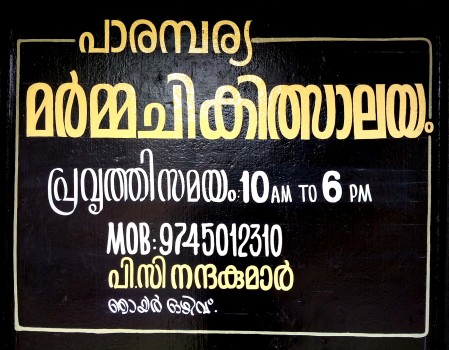 VARIKKOLI UNNI NAIR SMARAKA MARMA CHIKILSAYAM, AYURVEDIC HOSPITAL,  service in Kakkur, Kozhikode