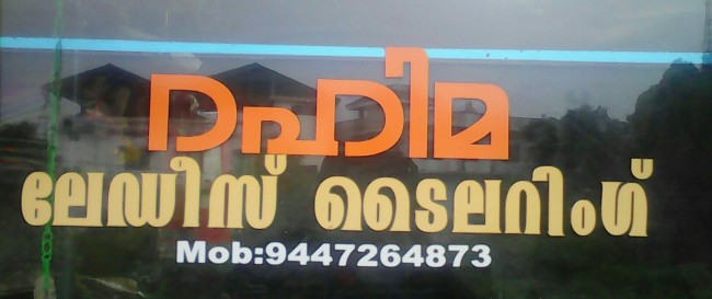 RAHIMA LADIES TAILORING, TAILORS,  service in Meenagadi, Wayanad